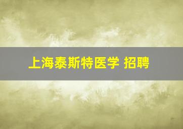 上海泰斯特医学 招聘